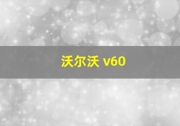 沃尔沃 v60